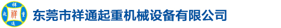 東莞市祥通起重機械設備有限公司